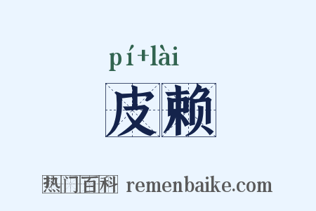 皮赖是什么意思的图片